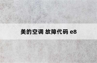 美的空调 故障代码 e8